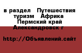  в раздел : Путешествия, туризм » Африка . Пермский край,Александровск г.